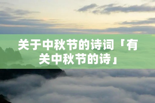 关于中秋节的诗词「有关中秋节的诗」