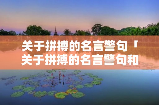关于拼搏的名言警句「关于拼搏的名言警句和感悟」