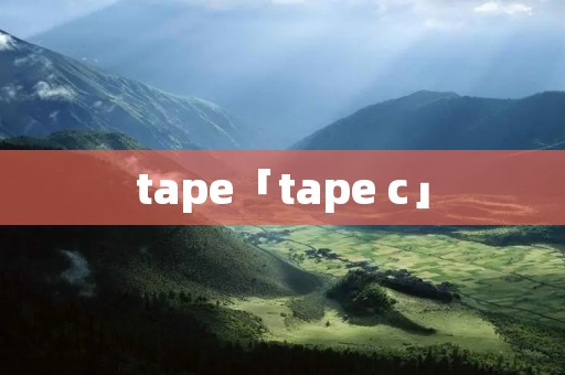 tape「tape c」