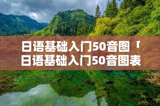 日语基础入门50音图「日语基础入门50音图表」