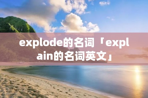 explode的名词「explain的名词英文」