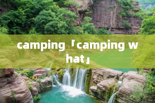 camping「camping what」 camping「camping what」