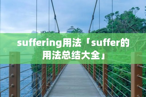 suffering用法「suffer的用法总结大全」
