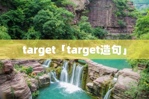target「target造句」