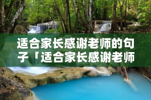 适合家长感谢老师的句子「适合家长感谢老师的句子幼儿园中班」 适合家长感谢老师的句子「适合家长感谢老师的句子幼儿园中班」