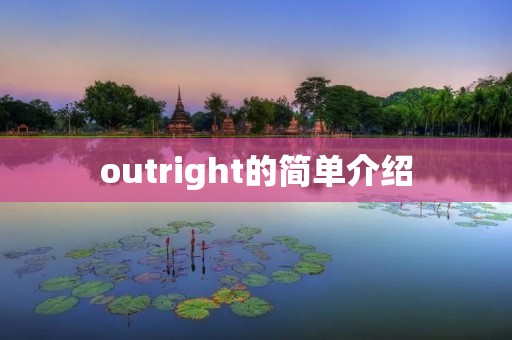 outright的简单介绍