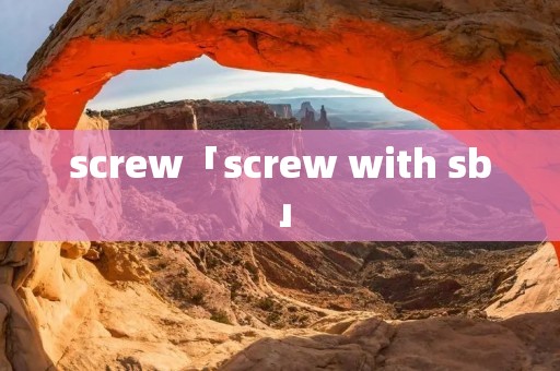 screw「screw with **」