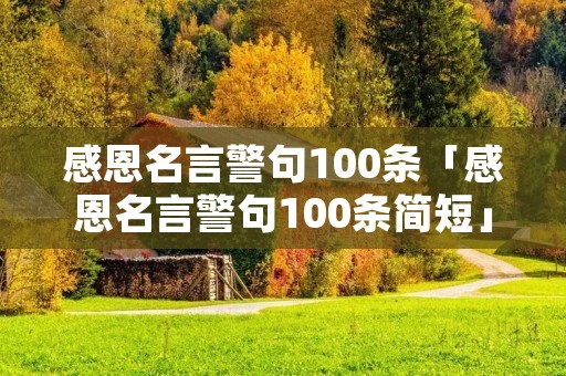 感恩名言警句100条「感恩名言警句100条简短」