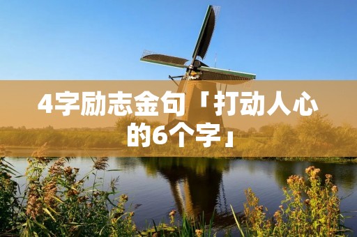 4字励志金句「打动人心的6个字」
