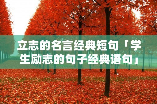 立志的名言经典短句「学生励志的句子经典语句」