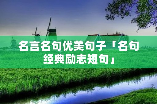 名言名句优美句子「名句经典励志短句」