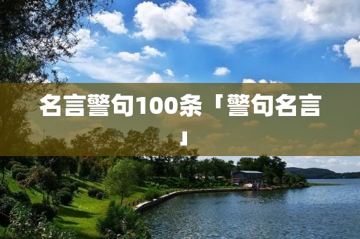 名言警句100条「警句名言」