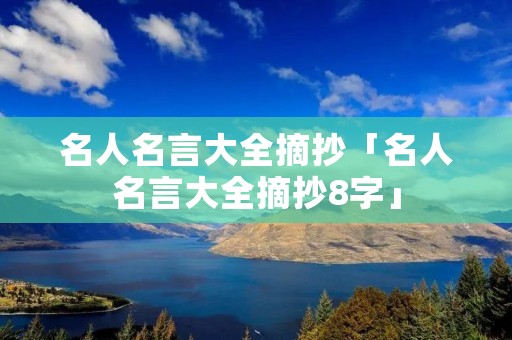 名人名言大全摘抄「名人名言大全摘抄8字」