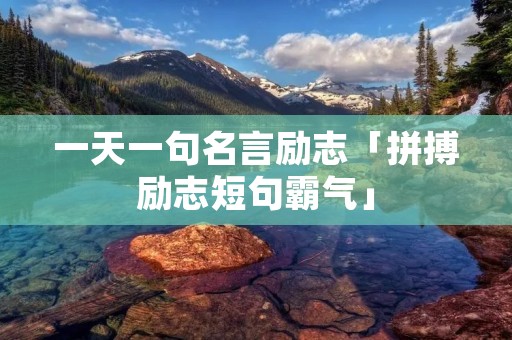 一天一句名言励志「拼搏励志短句霸气」