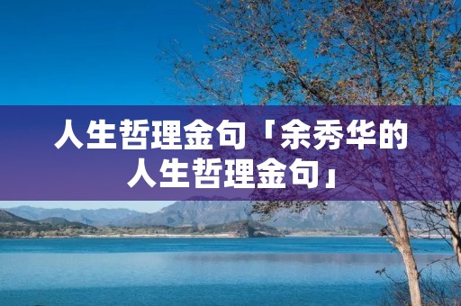 人生哲理金句「余秀华的人生哲理金句」