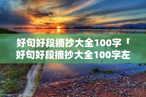 好句好段摘抄大全100字「好句好段摘抄大全100字左右」