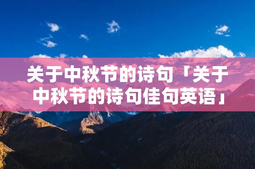 关于中秋节的诗句「关于中秋节的诗句佳句英语」