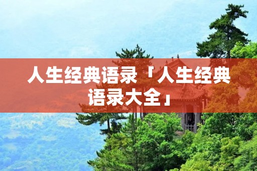 人生经典语录「人生经典语录大全」