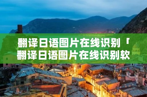 翻译日语图片在线识别「翻译日语图片在线识别软件」