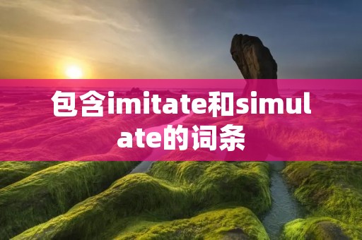 包含imitate和simulate的词条