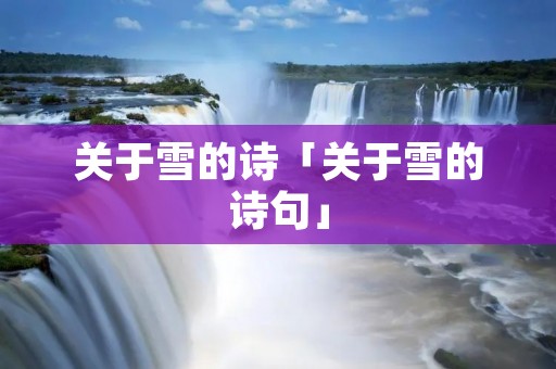 关于雪的诗「关于雪的诗句」 关于雪的诗「关于雪的诗句」