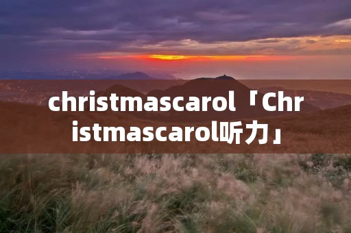 christmascarol「Christmascarol听力」