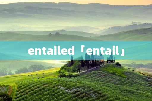 entailed「entail」