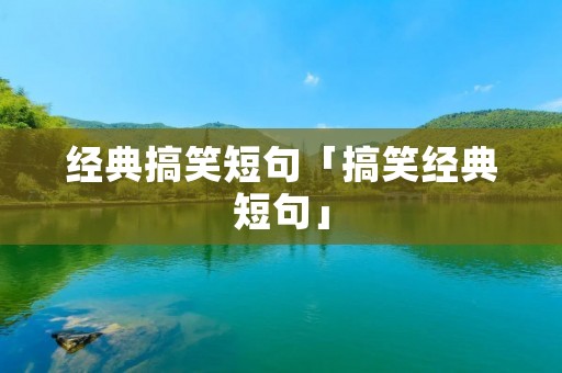 经典搞笑短句「搞笑经典短句」