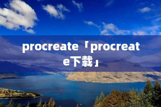 procreate「procreate下载」