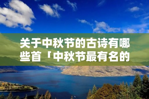 关于中秋节的古诗有哪些首「中秋节最有名的古诗」