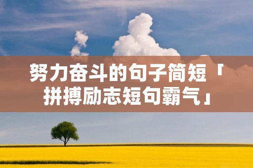 努力奋斗的句子简短「拼搏励志短句霸气」
