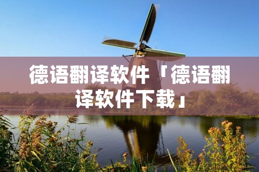 德语翻译软件「德语翻译软件下载」