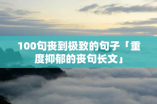 100句丧到极致的句子「重度抑郁的丧句长文」