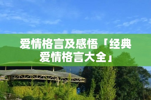 爱情格言及感悟「经典爱情格言大全」