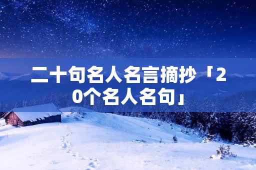 二十句名人名言摘抄「20个名人名句」