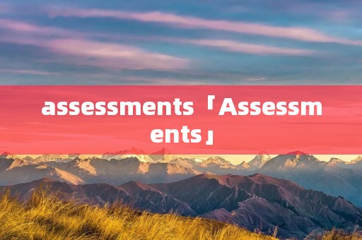 assessments「Assessments」