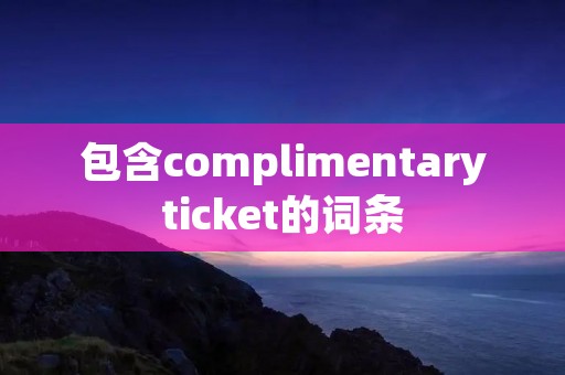 包含complimentaryticket的词条