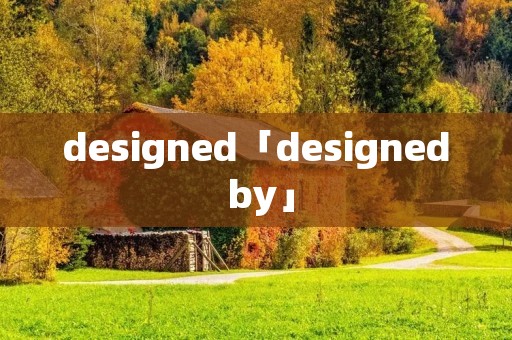 designed「designed by」 designed「designed by」