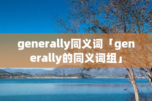 generally同义词「generally的同义词组」