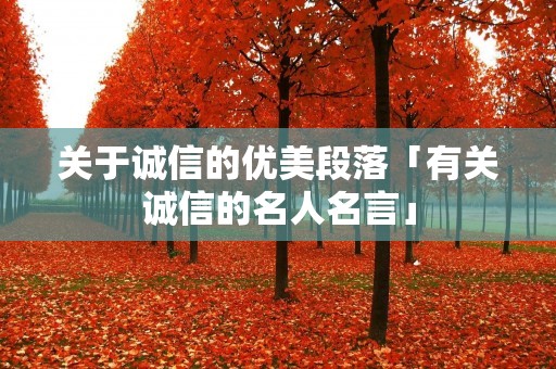 关于诚信的优美段落「有关诚信的名人名言」 关于诚信的优美段落「有关诚信的名人名言」