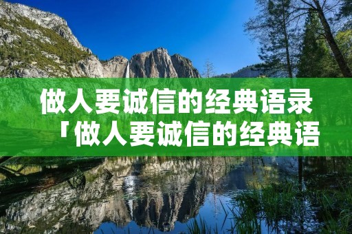 做人要诚信的经典语录「做人要诚信的经典语录90字」