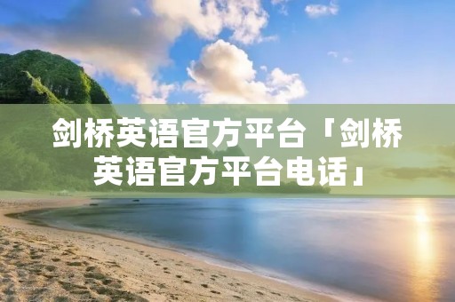 剑桥英语官方平台「剑桥英语官方平台**」