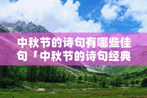 中秋节的诗句有哪些佳句「中秋节的诗句经典」
