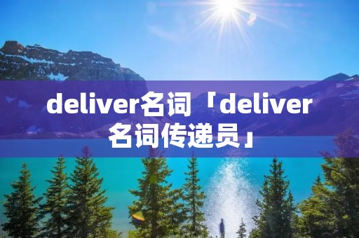 deliver名词「deliver名词传递员」