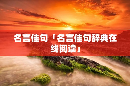 名言佳句「名言佳句辞典在线阅读」