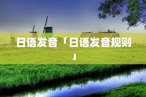 日语发音「日语发音规则」