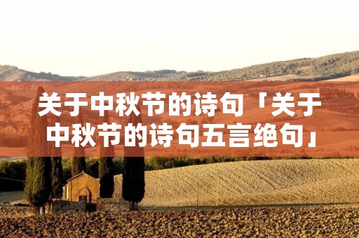 关于中秋节的诗句「关于中秋节的诗句五言绝句」