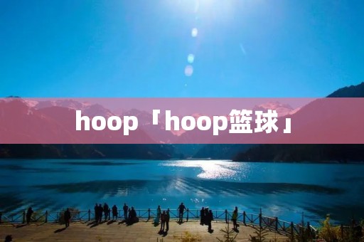 hoop「hoop篮球」