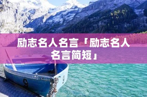 励志名人名言「励志名人名言简短」