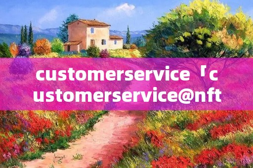customerservice「customerservice@nftcnart」
